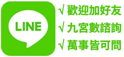點加入九宮數免費諮詢