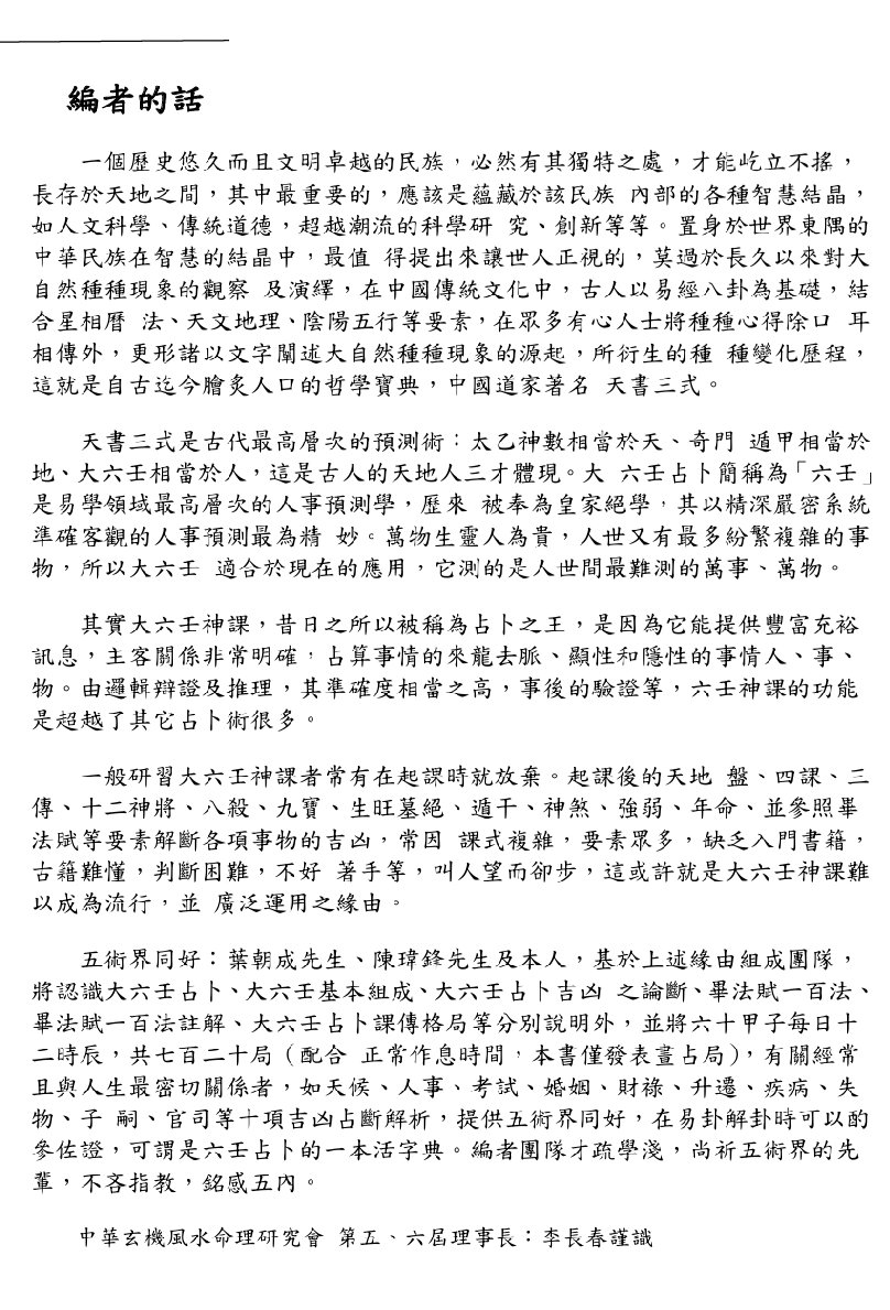 大六壬占卜解碼
