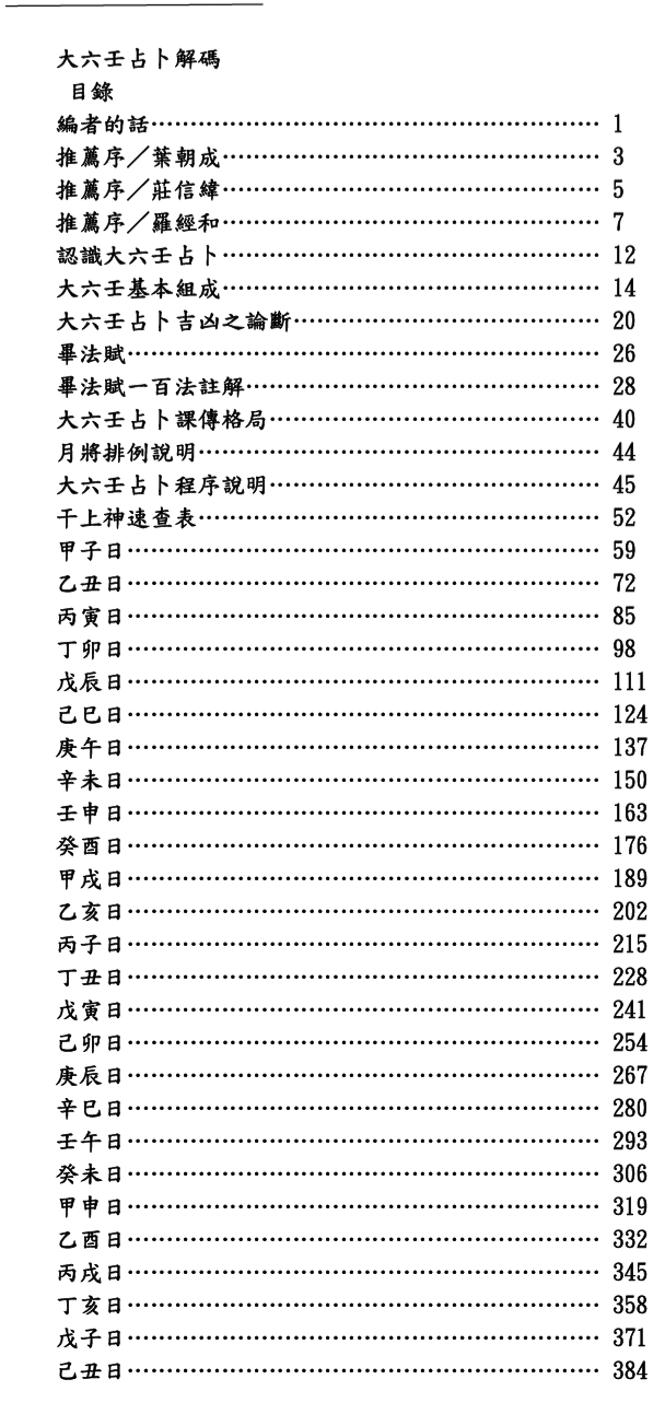 大六壬占卜解碼